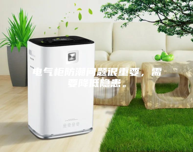 電氣柜防潮問(wèn)題很重要，需要降低隱患。