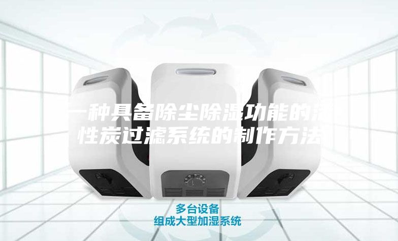 一種具備除塵除濕功能的活性炭過(guò)濾系統(tǒng)的制作方法