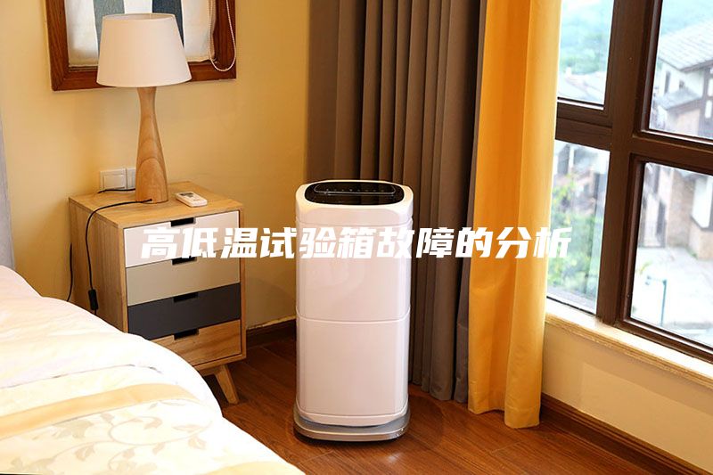 高低溫試驗(yàn)箱故障的分析