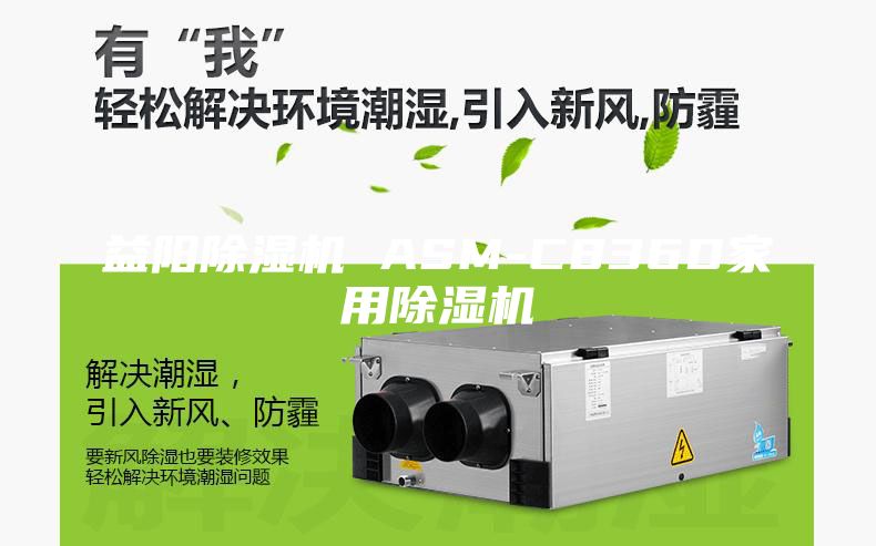 益陽除濕機(jī) ASM-C836D家用除濕機(jī)