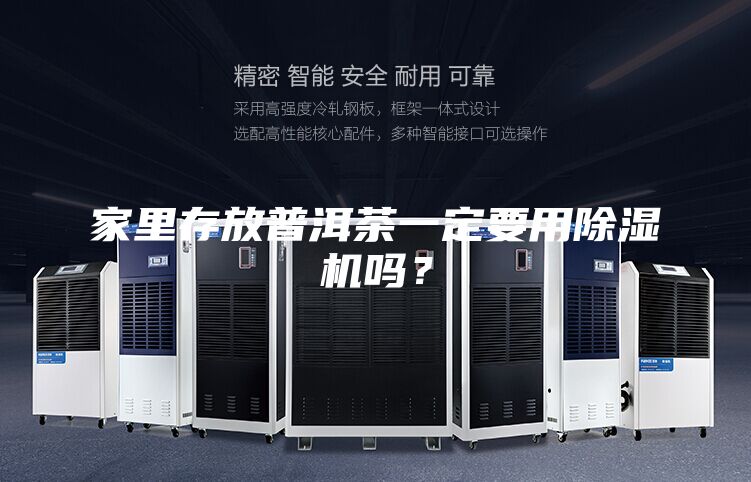 家里存放普洱茶一定要用除濕機(jī)嗎？