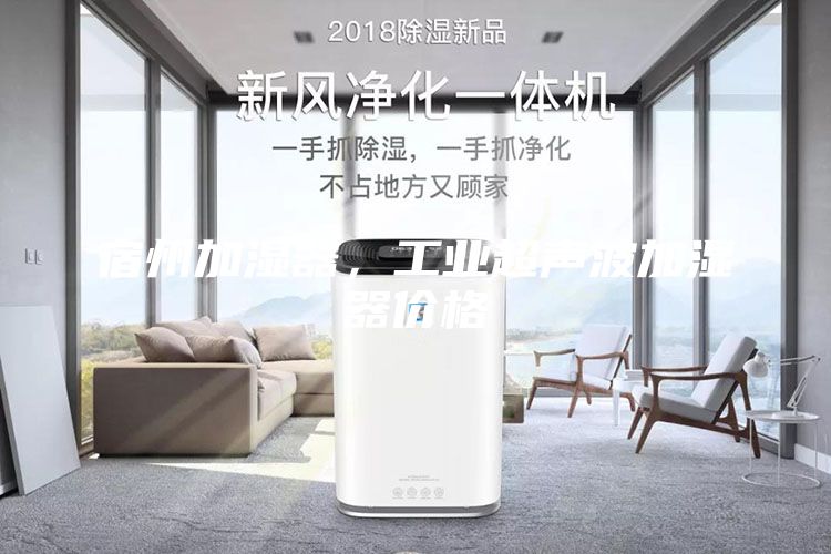 宿州加濕器，工業(yè)超聲波加濕器價格