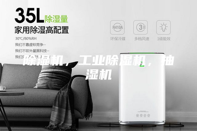 除濕機(jī)，工業(yè)除濕機(jī)，抽濕機(jī)