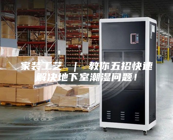 家裝工藝 ｜ 教你五招快速解決地下室潮濕問題！