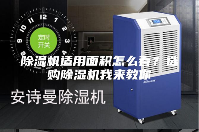 除濕機(jī)適用面積怎么看？選購(gòu)除濕機(jī)我來(lái)教你