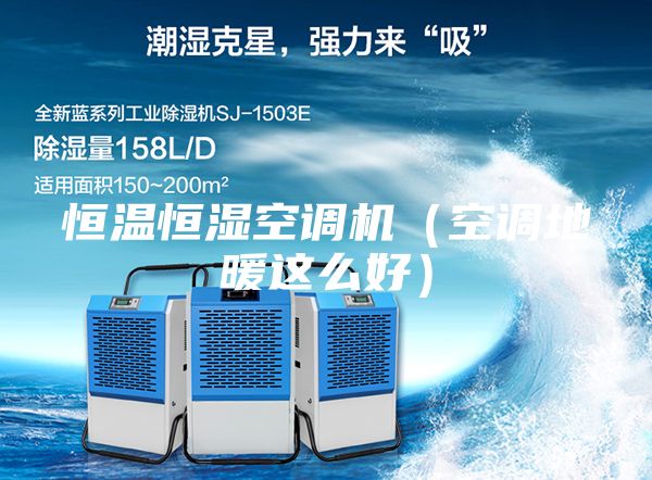 恒溫恒濕空調(diào)機（空調(diào)地暖這么好）