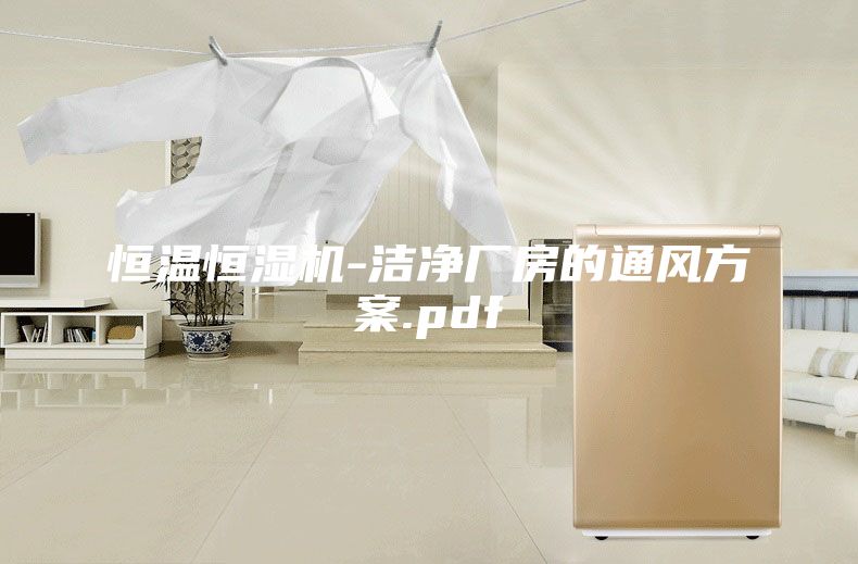 恒溫恒濕機-潔凈廠房的通風(fēng)方案.pdf
