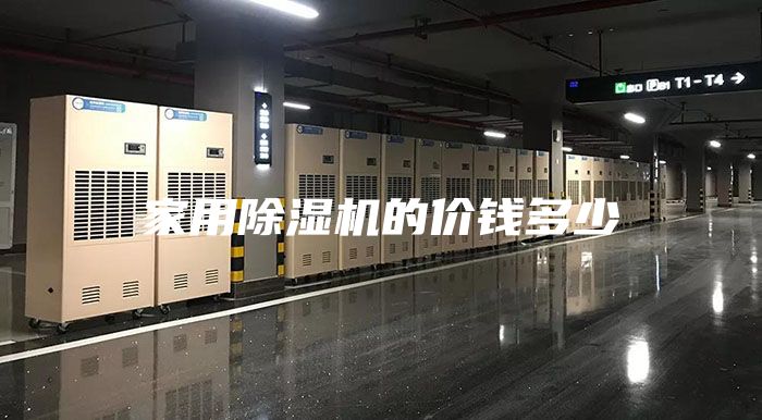 家用除濕機(jī)的價(jià)錢多少