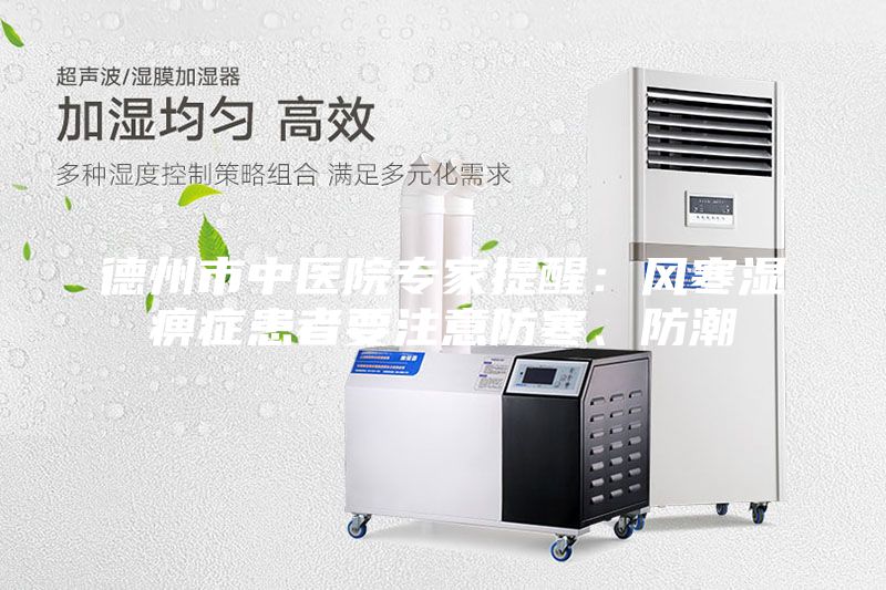 德州市中醫(yī)院專家提醒：風(fēng)寒濕痹癥患者要注意防寒、防潮