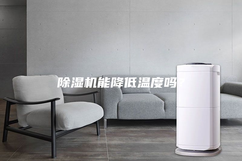 除濕機能降低溫度嗎？