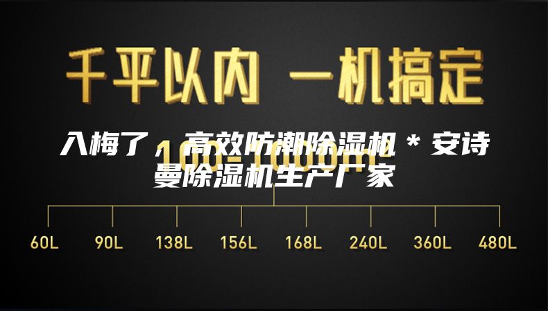 入梅了，高效防潮除濕機(jī)＊安詩(shī)曼除濕機(jī)生產(chǎn)廠家