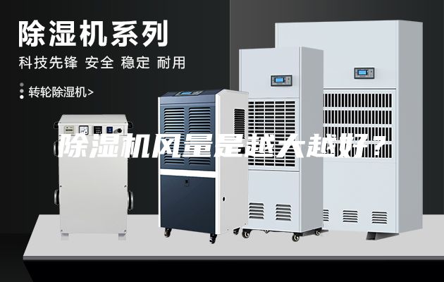 除濕機風量是越大越好？