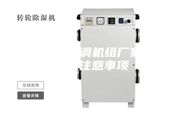 恒溫恒濕空調(diào)機(jī)組廠家安裝使用注意事項(xiàng)