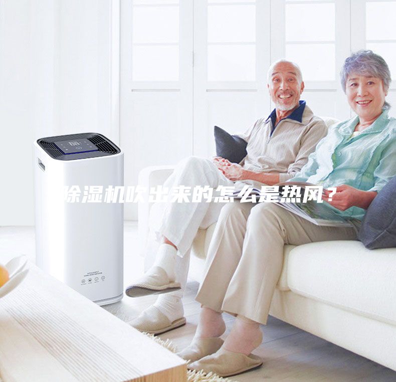 除濕機(jī)吹出來的怎么是熱風(fēng)？