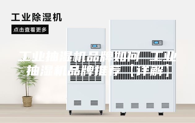 工業(yè)抽濕機品牌如何 工業(yè)抽濕機品牌推薦【詳解】
