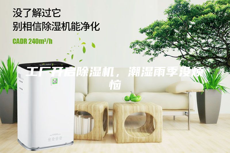 工廠開(kāi)啟除濕機(jī)，潮濕雨季沒(méi)煩惱