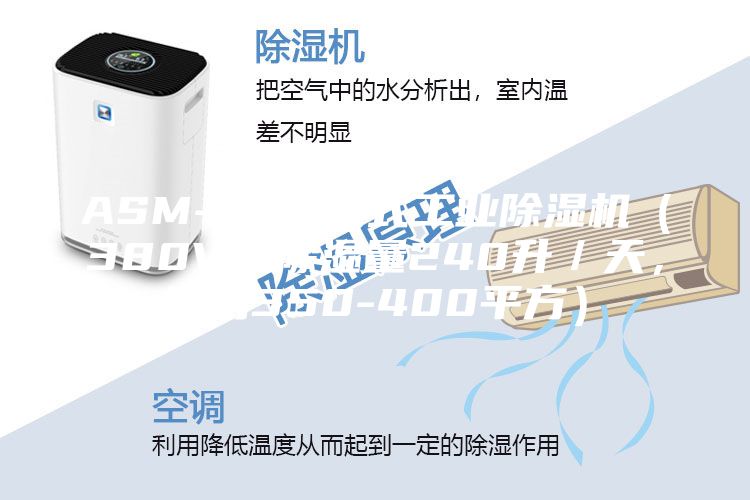 ASM-C 移動式工業(yè)除濕機（380V，除濕量240升／天，適用350-400平方）
