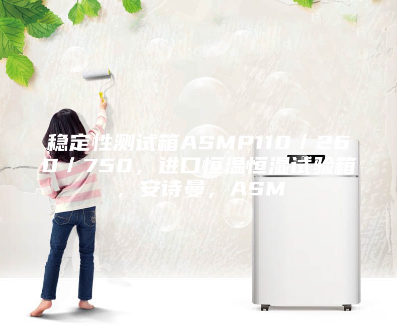穩(wěn)定性測試箱ASMP110／260／750，進(jìn)口恒溫恒濕試驗(yàn)箱，安詩曼，ASM