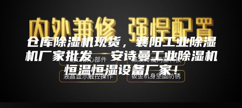 倉庫除濕機現(xiàn)貨，襄陽工業(yè)除濕機廠家批發(fā)  安詩曼工業(yè)除濕機恒溫恒濕設(shè)備廠家！