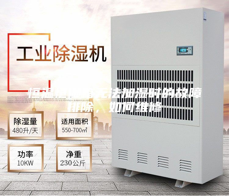 恒溫恒濕箱無法加濕時(shí)的故障排除，如何維修