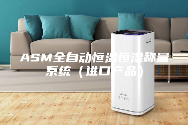 ASM全自動恒溫恒濕稱量系統(tǒng)（進(jìn)口產(chǎn)品）