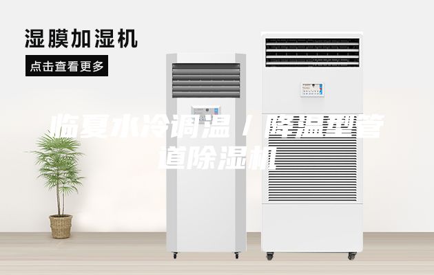 臨夏水冷調(diào)溫／降溫型管道除濕機(jī)
