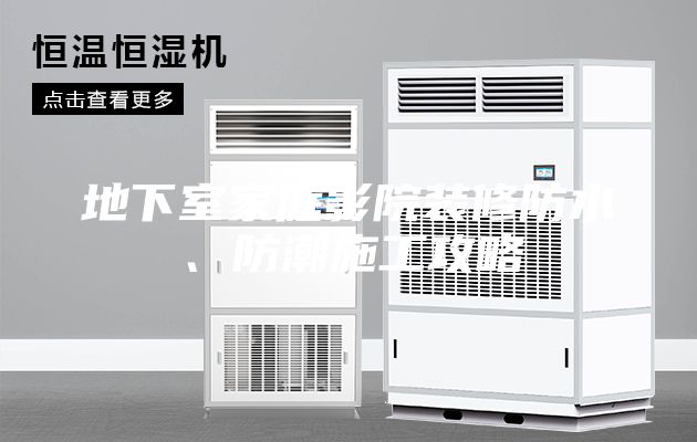 地下室家庭影院裝修防水、防潮施工攻略