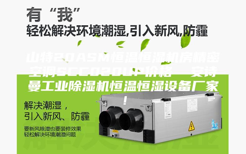 山特20ASM恒溫恒濕機房精密空調(diào)SCC020UP價格  安詩曼工業(yè)除濕機恒溫恒濕設(shè)備廠家！