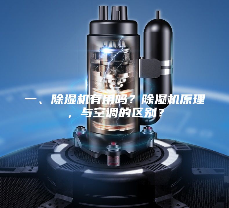 一、除濕機(jī)有用嗎？除濕機(jī)原理，與空調(diào)的區(qū)別？