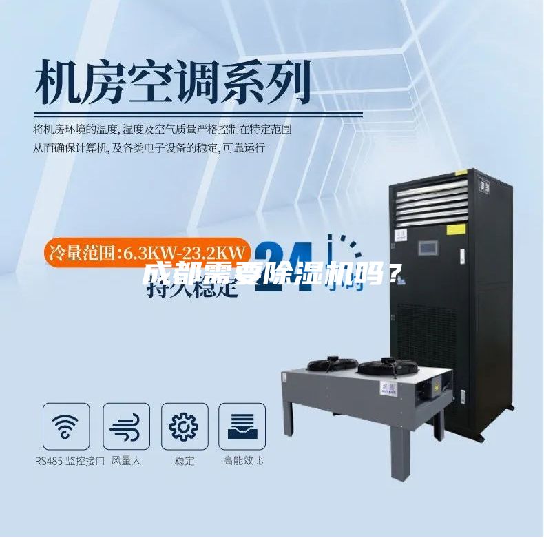 成都需要除濕機(jī)嗎？