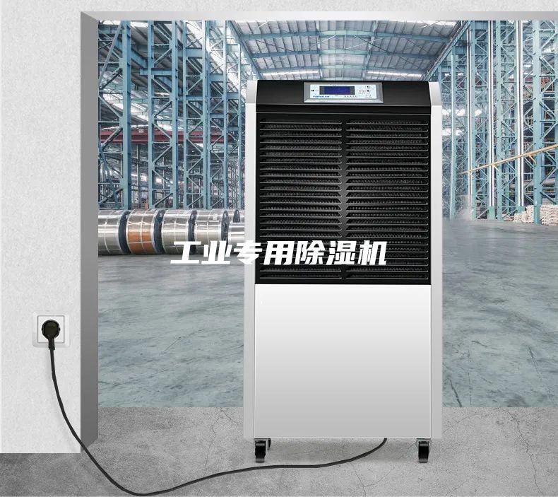 工業(yè)專用除濕機