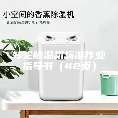 轉(zhuǎn)輪除濕機標(biāo)準(zhǔn)作業(yè)指導(dǎo)書（42頁）