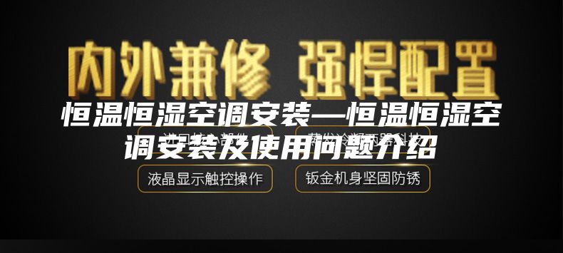 恒溫恒濕空調(diào)安裝—恒溫恒濕空調(diào)安裝及使用問(wèn)題介紹