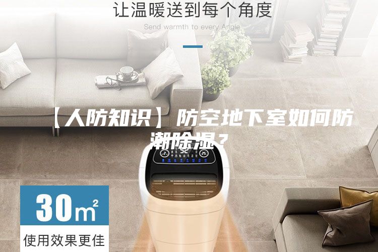 【人防知識】防空地下室如何防潮除濕？
