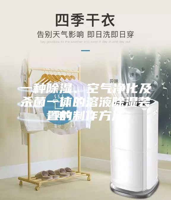一種除濕、空氣凈化及殺菌一體的溶液除濕裝置的制作方法