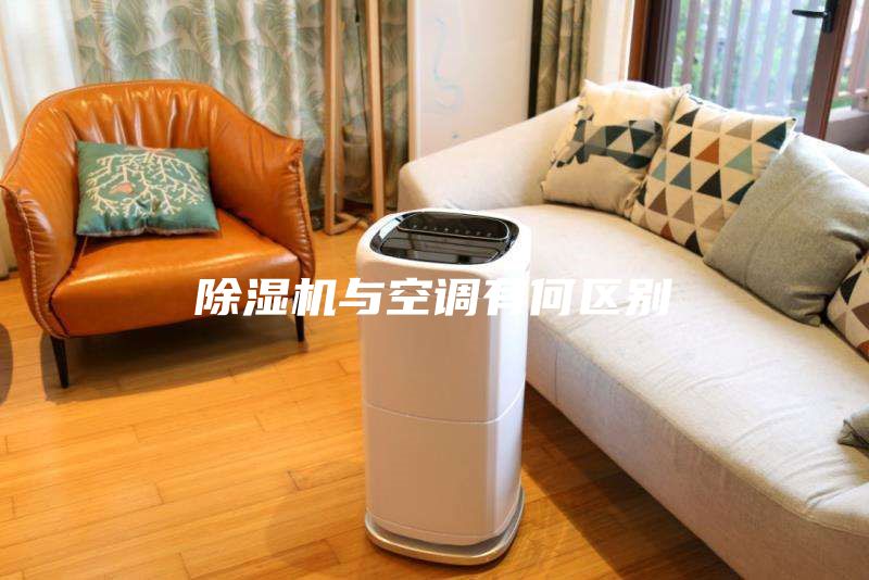 除濕機(jī)與空調(diào)有何區(qū)別