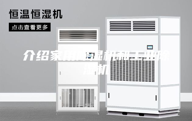 介紹家用除濕機(jī)和工業(yè)除濕機(jī)