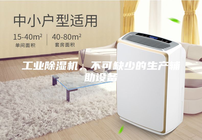 工業(yè)除濕機，不可缺少的生產輔助設備