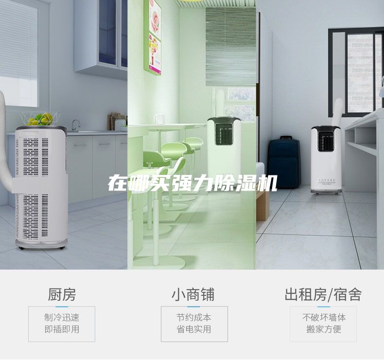 在哪買強力除濕機