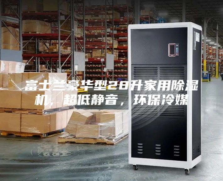 富士蘭豪華型28升家用除濕機，超低靜音，環(huán)保冷媒