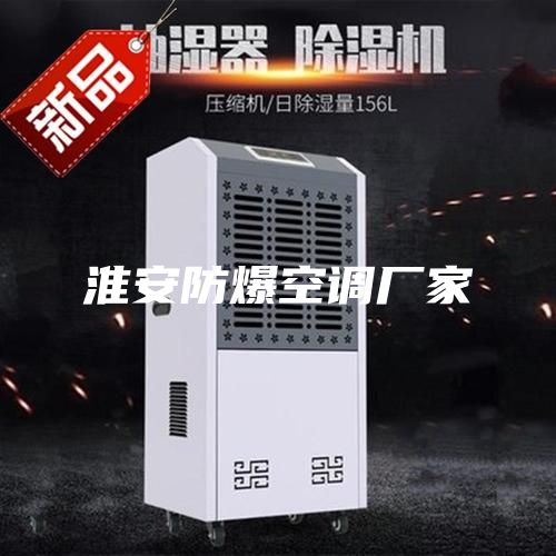 淮安防爆空調(diào)廠家