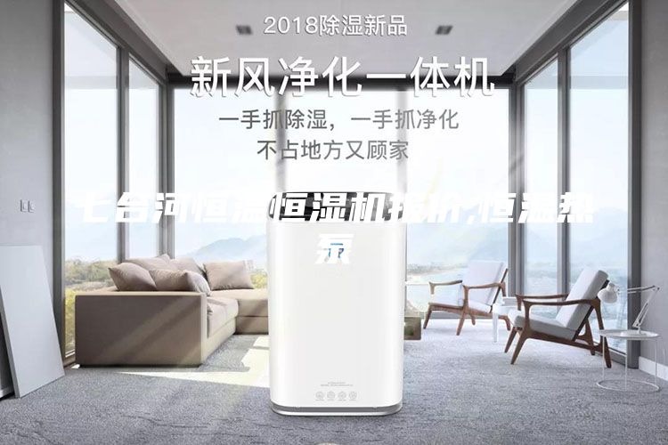 七臺河恒溫恒濕機報價,恒溫?zé)岜?/></p>
                            <p style=