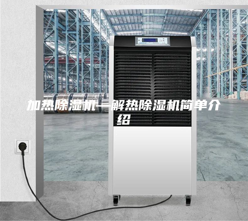 加熱除濕機—解熱除濕機簡單介紹