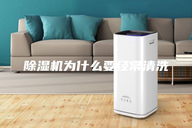 除濕機為什么要經(jīng)常清洗