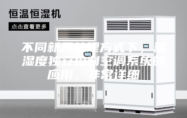 不同新風(fēng)處理方式下，溫濕度獨(dú)立控制空調(diào)系統(tǒng)的應(yīng)用，非常詳細(xì)