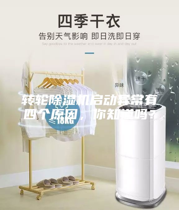轉(zhuǎn)輪除濕機(jī)啟動異常有四個原因，你知道嗎？
