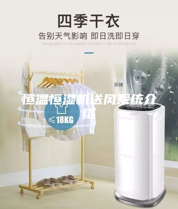 恒溫恒濕機送風(fēng)系統(tǒng)介紹