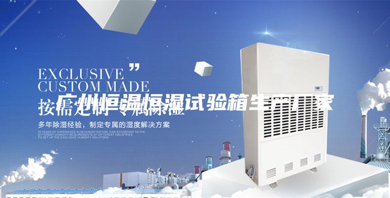 廣州恒溫恒濕試驗箱生產(chǎn)廠家
