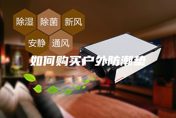 如何購(gòu)買(mǎi)戶(hù)外防潮墊