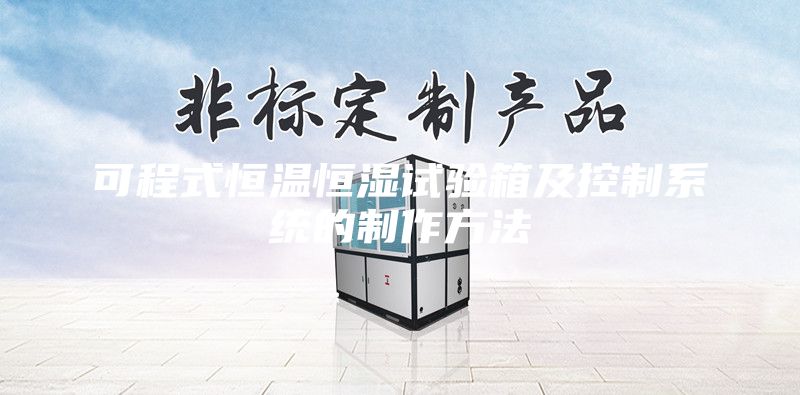 可程式恒溫恒濕試驗(yàn)箱及控制系統(tǒng)的制作方法